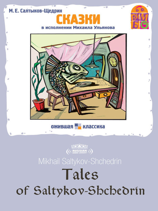 Title details for Tales of Saltykov-Shchedrin (Сказки Салтыкова-Щедрина) by Mikhail Saltykov-Shchedrin - Available